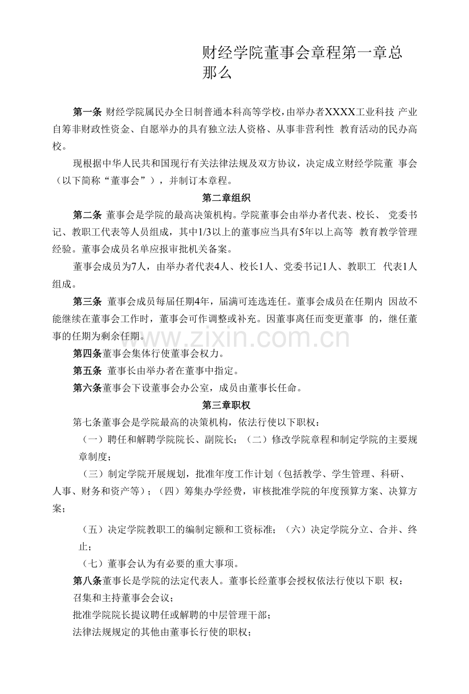 财经学院董事会章程.docx_第1页