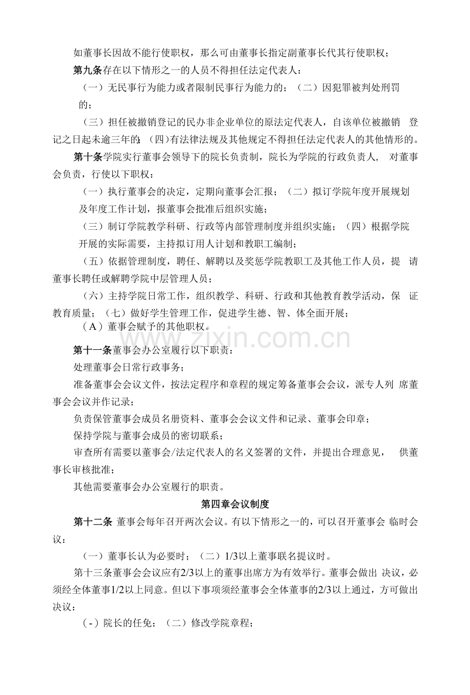 财经学院董事会章程.docx_第2页