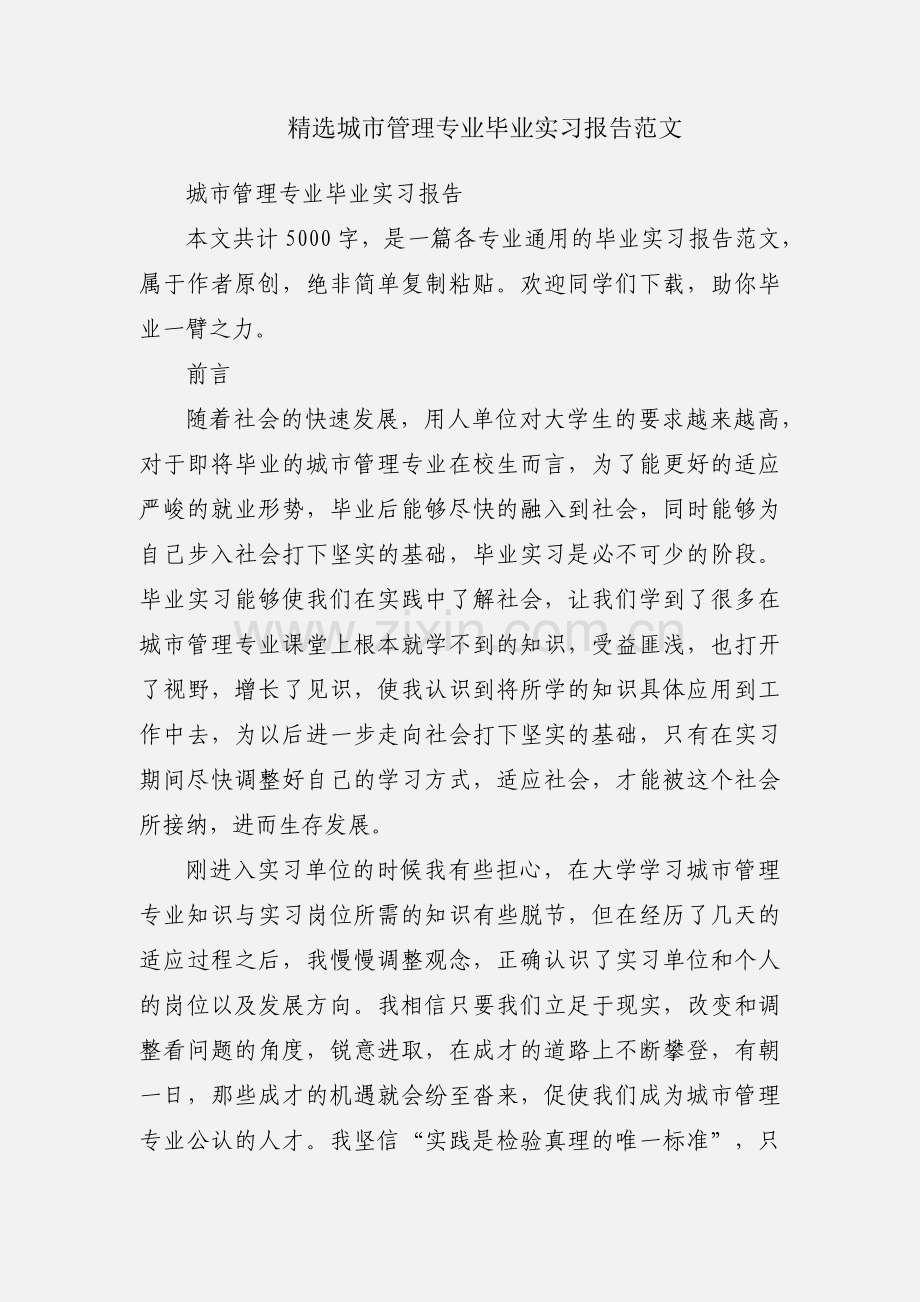 城市管理专业毕业实习报告范文.docx_第1页