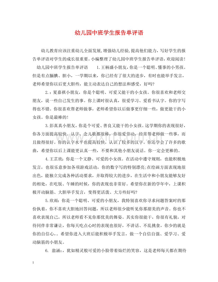幼儿园中班学生报告单评语 .doc_第1页