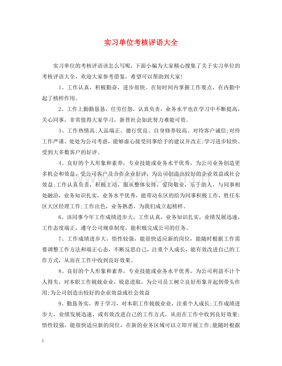 实习单位考核评语大全2 .doc_第1页