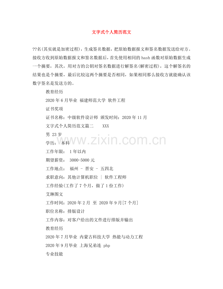 文字式个人简历范文 .doc_第1页