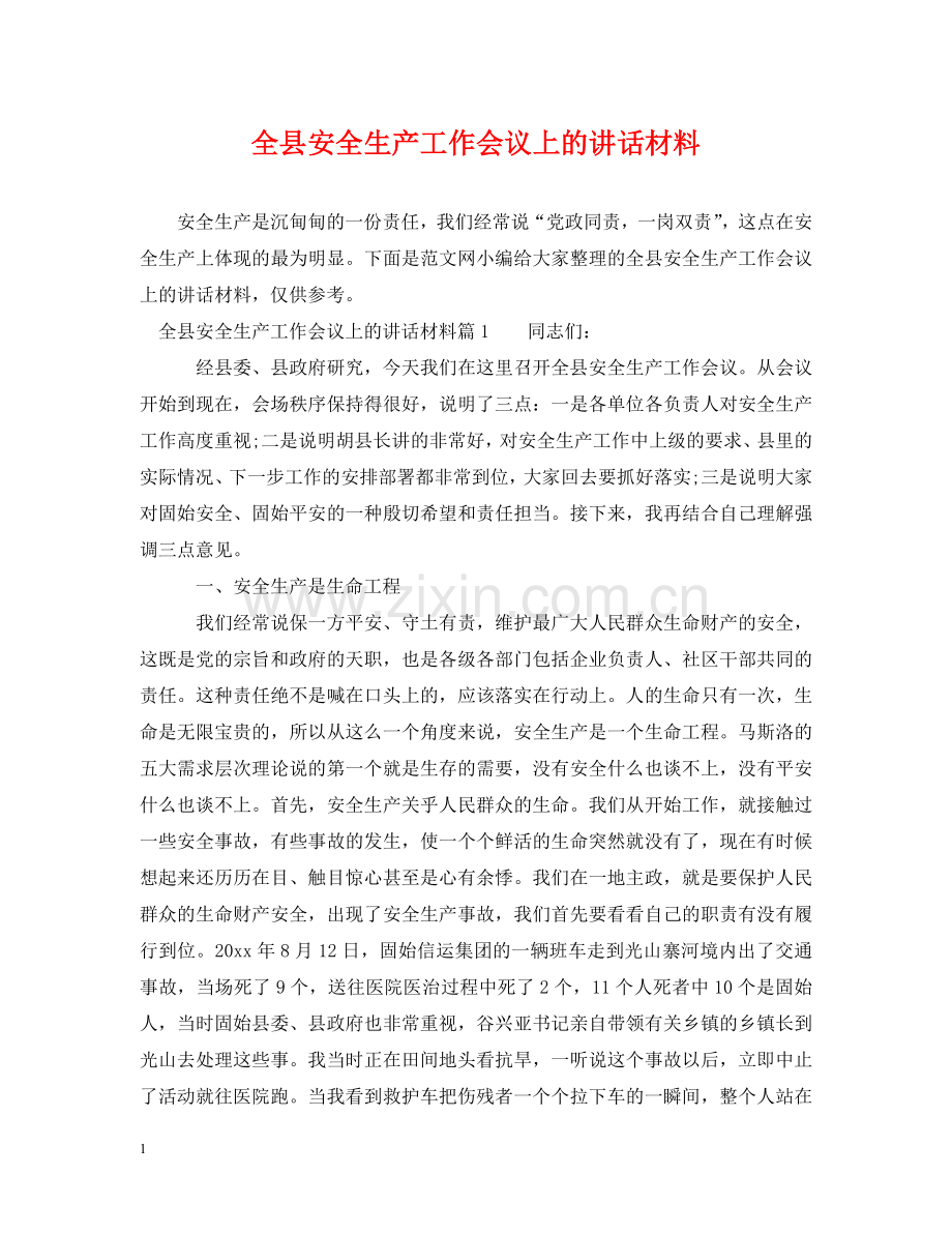 全县安全生产工作会议上的讲话材料.doc_第1页