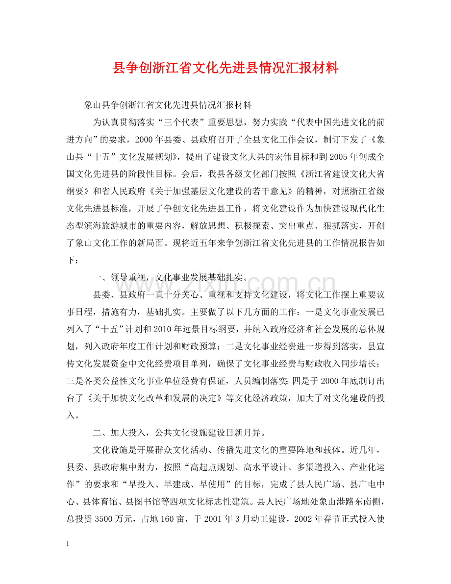 县争创浙江省文化先进县情况汇报材料 .doc_第1页