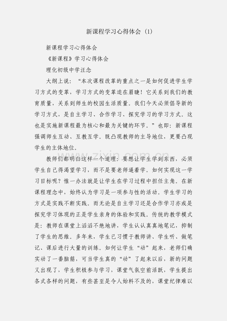 新课程学习心得体会 (1).docx_第1页