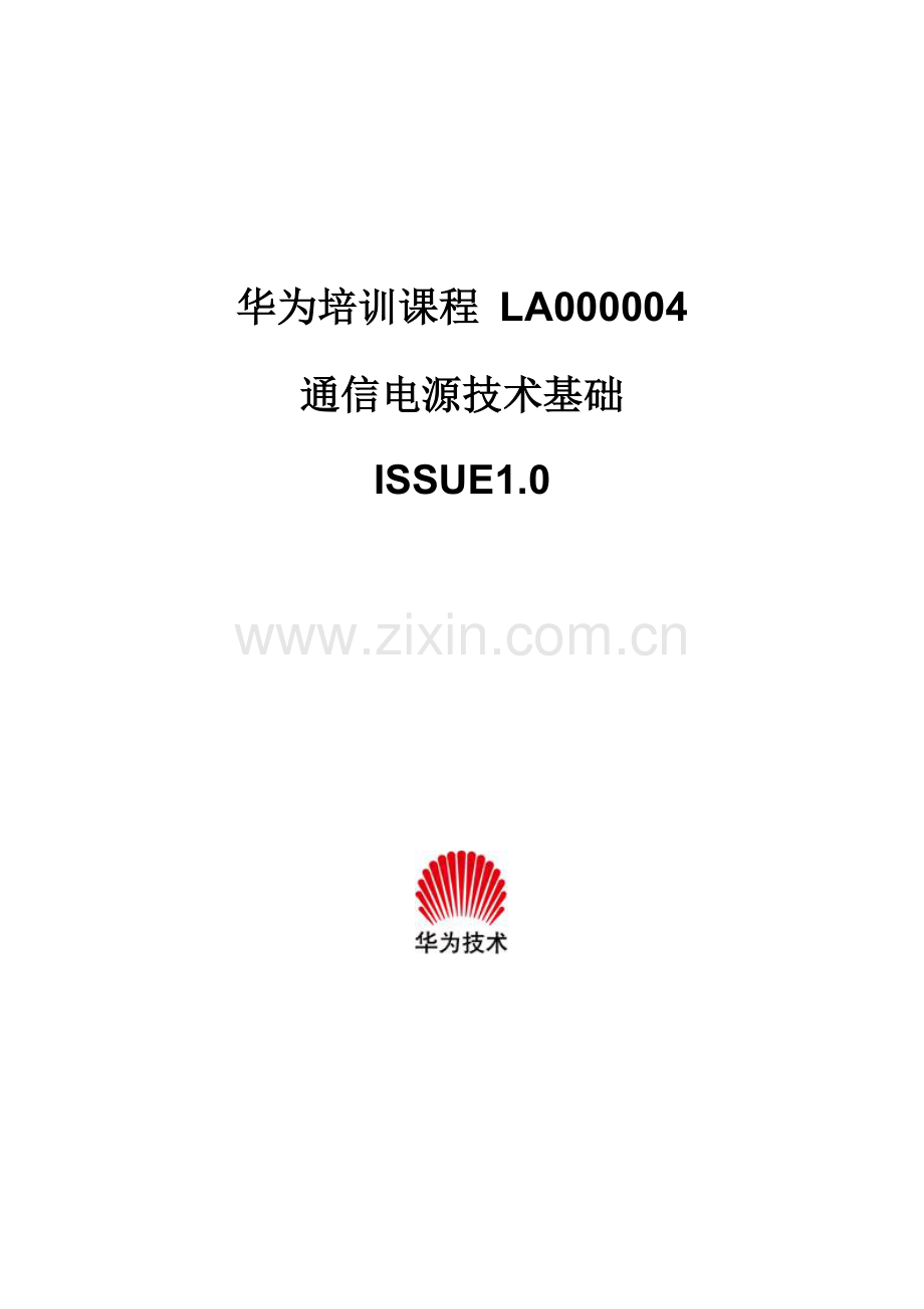 华为通信电源技术基础培训.docx_第1页