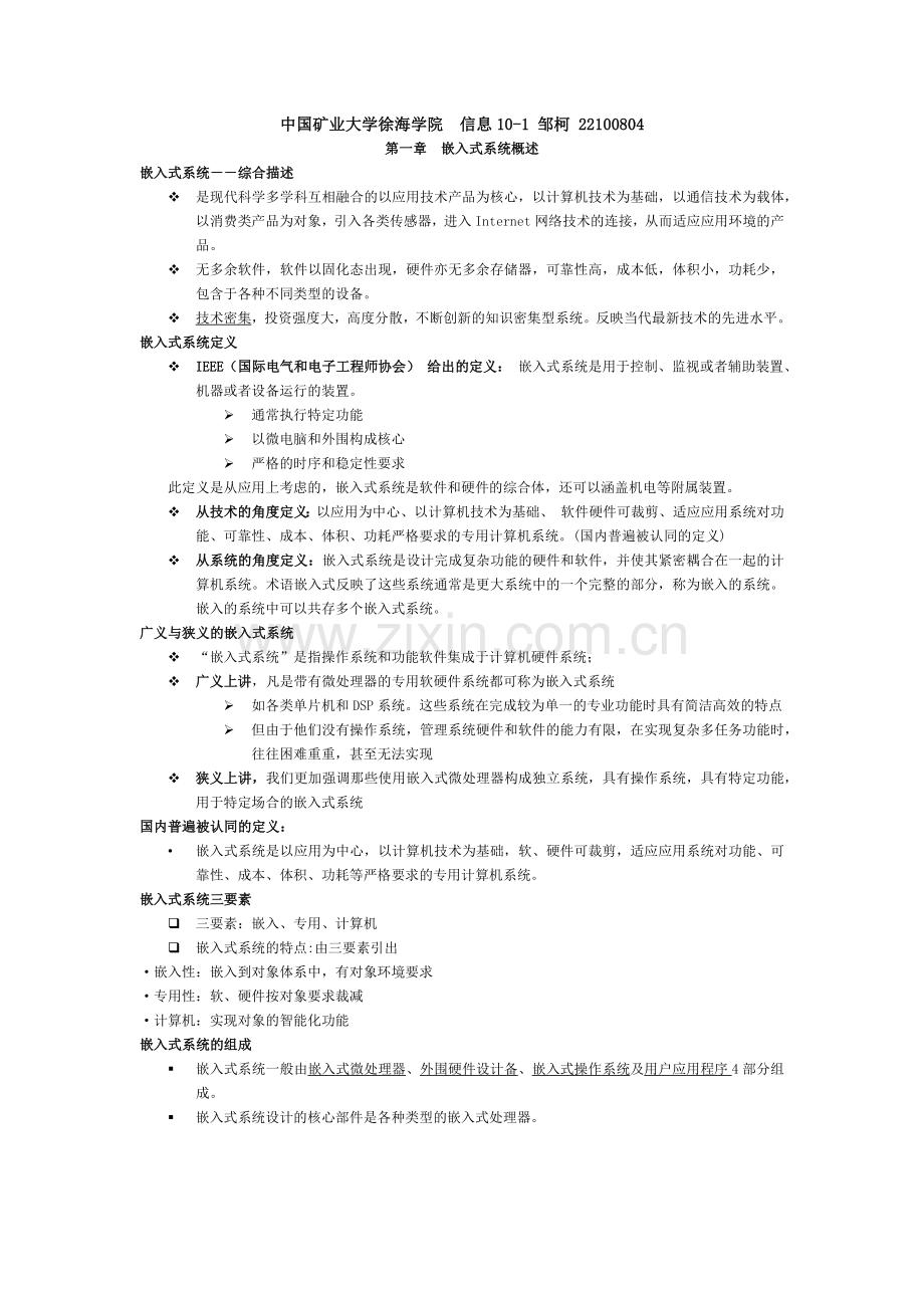 嵌入式系统应用考点总结(中国矿业大学徐海学院信息10-.docx_第1页