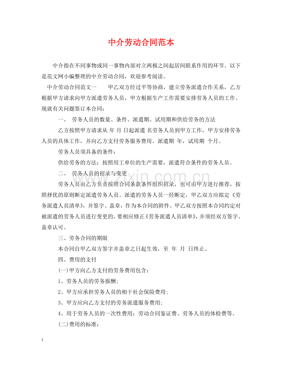 中介劳动合同范本.doc_第1页