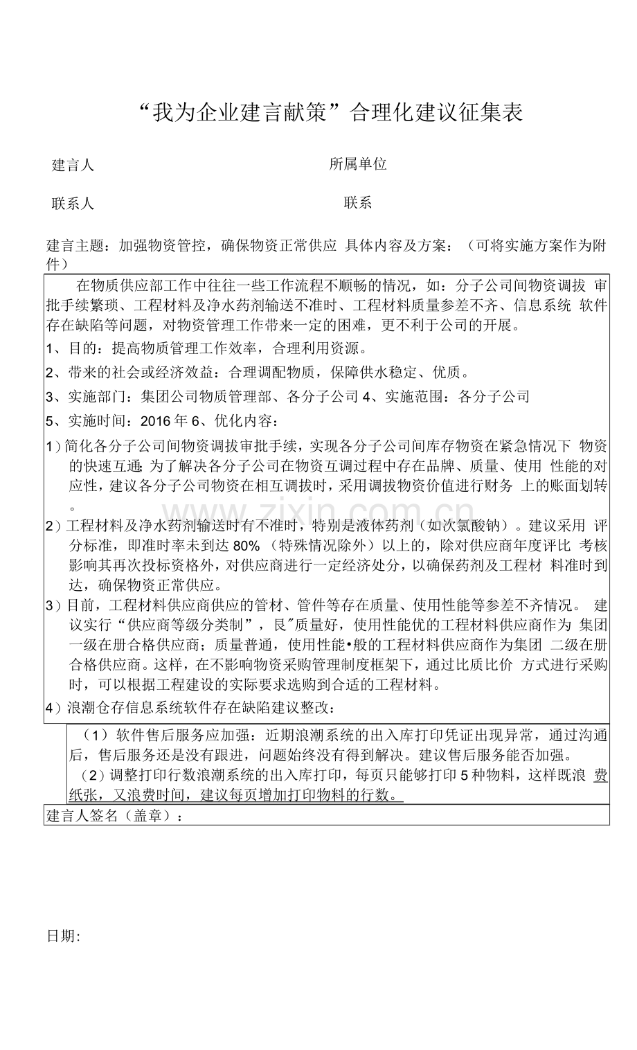 加强物资管控-确保物资正常供应.docx_第1页