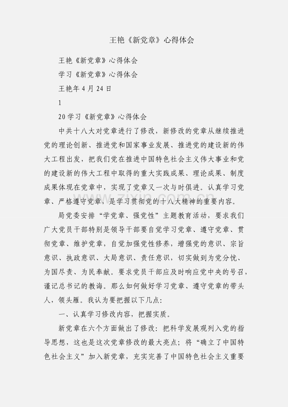 王艳《新党章》心得体会.docx_第1页