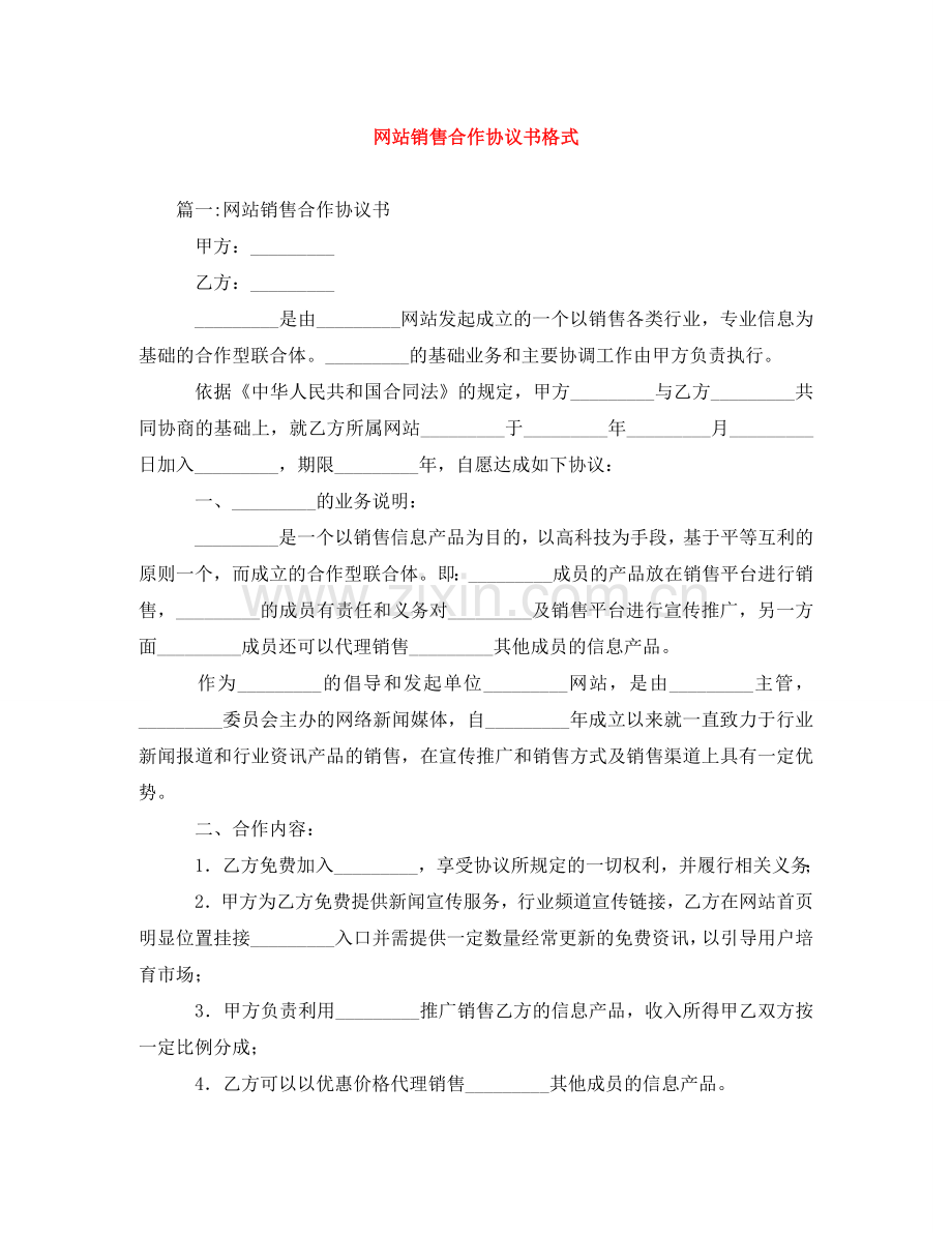 网站销售合作协议书格式 .doc_第1页