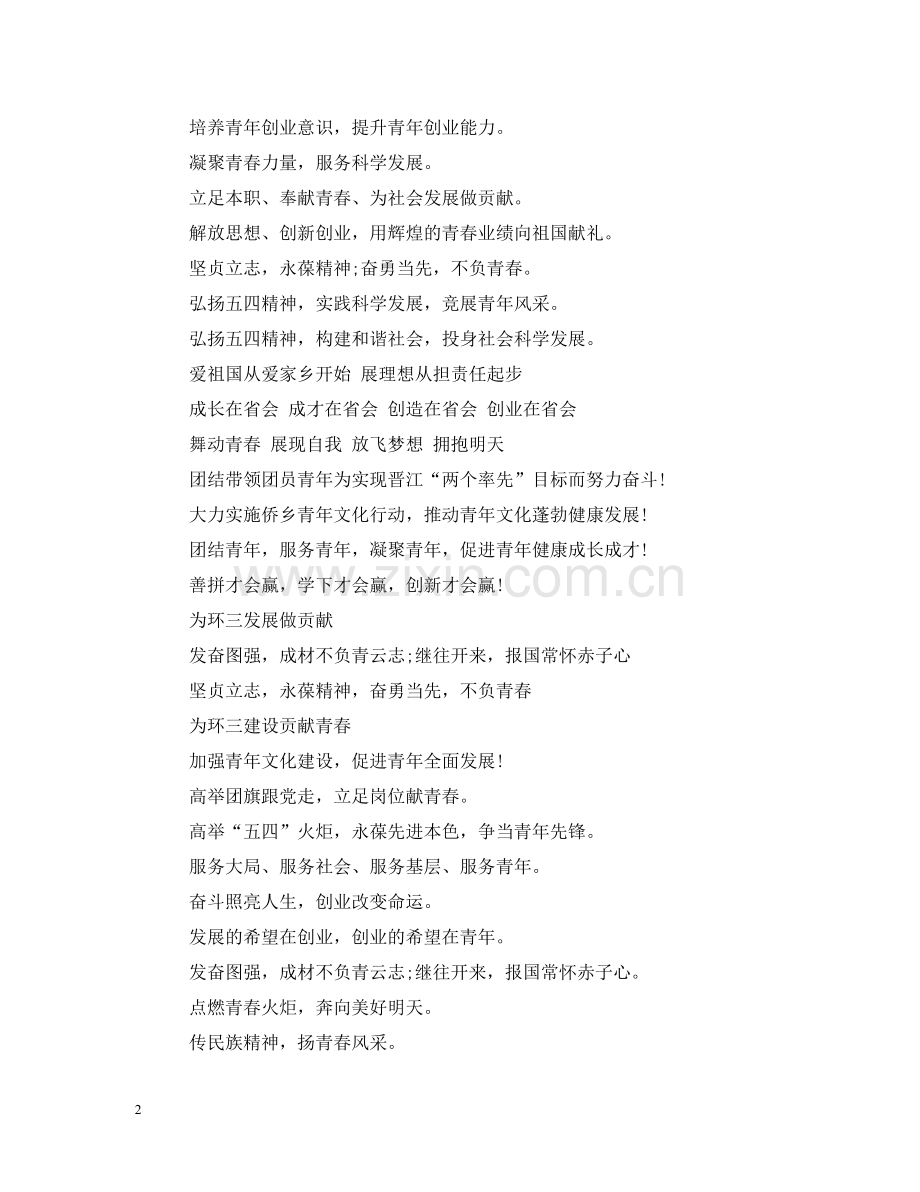 五四青年节宣传标语【集锦】.doc_第2页