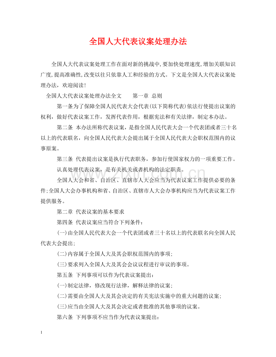 全国人大代表议案处理办法.doc_第1页