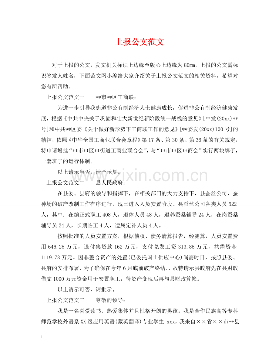 上报公文范文.doc_第1页