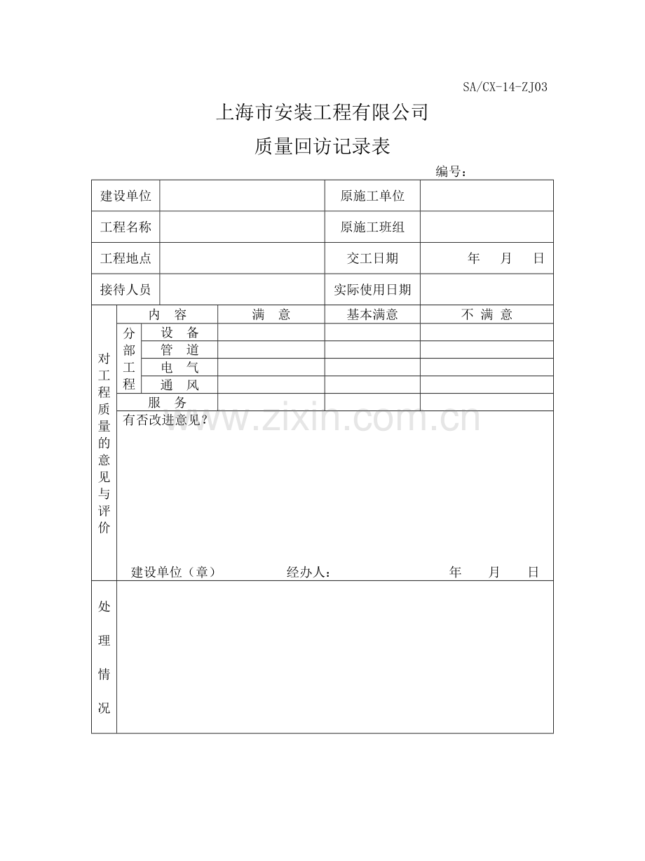 工程质量回访保修程序(质量记录).docx_第2页