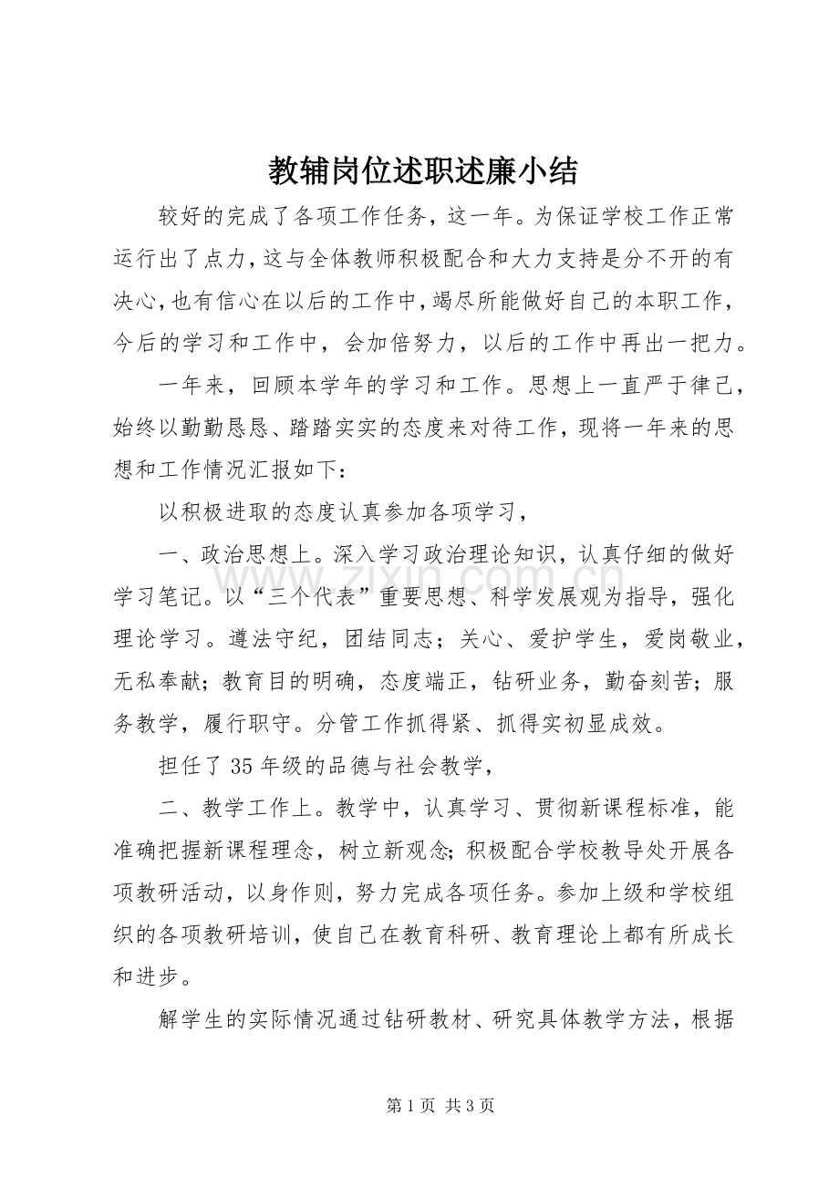 教辅岗位述职述廉小结.docx_第1页