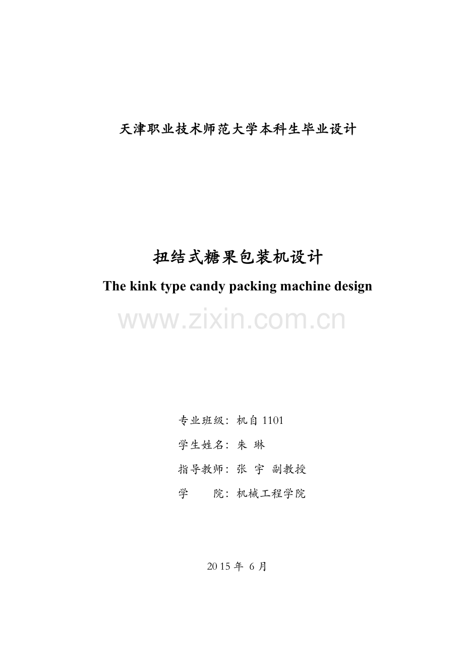 扭结式糖果包装机.docx_第2页