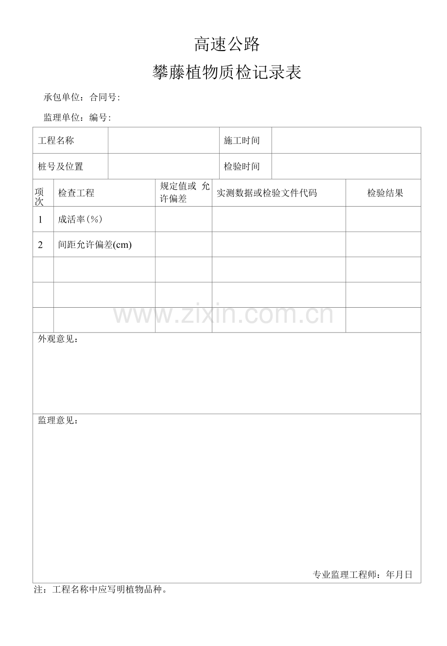 高速公路攀藤植物质检记录表.docx_第1页