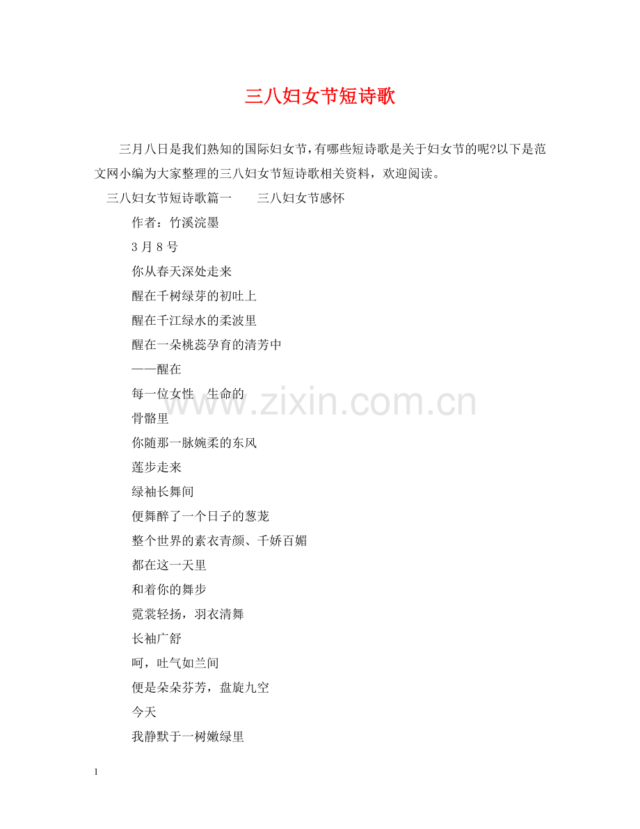 三八妇女节短诗歌.doc_第1页