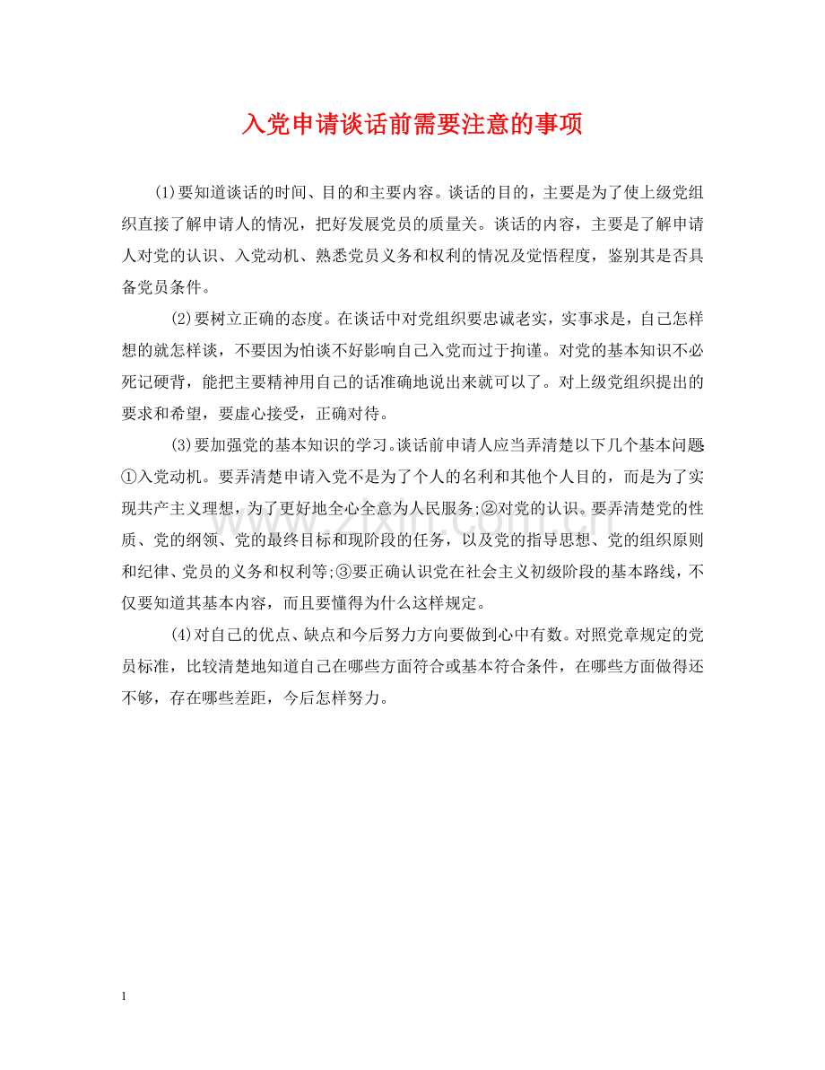 入党申请谈话前需要注意的事项.doc_第1页