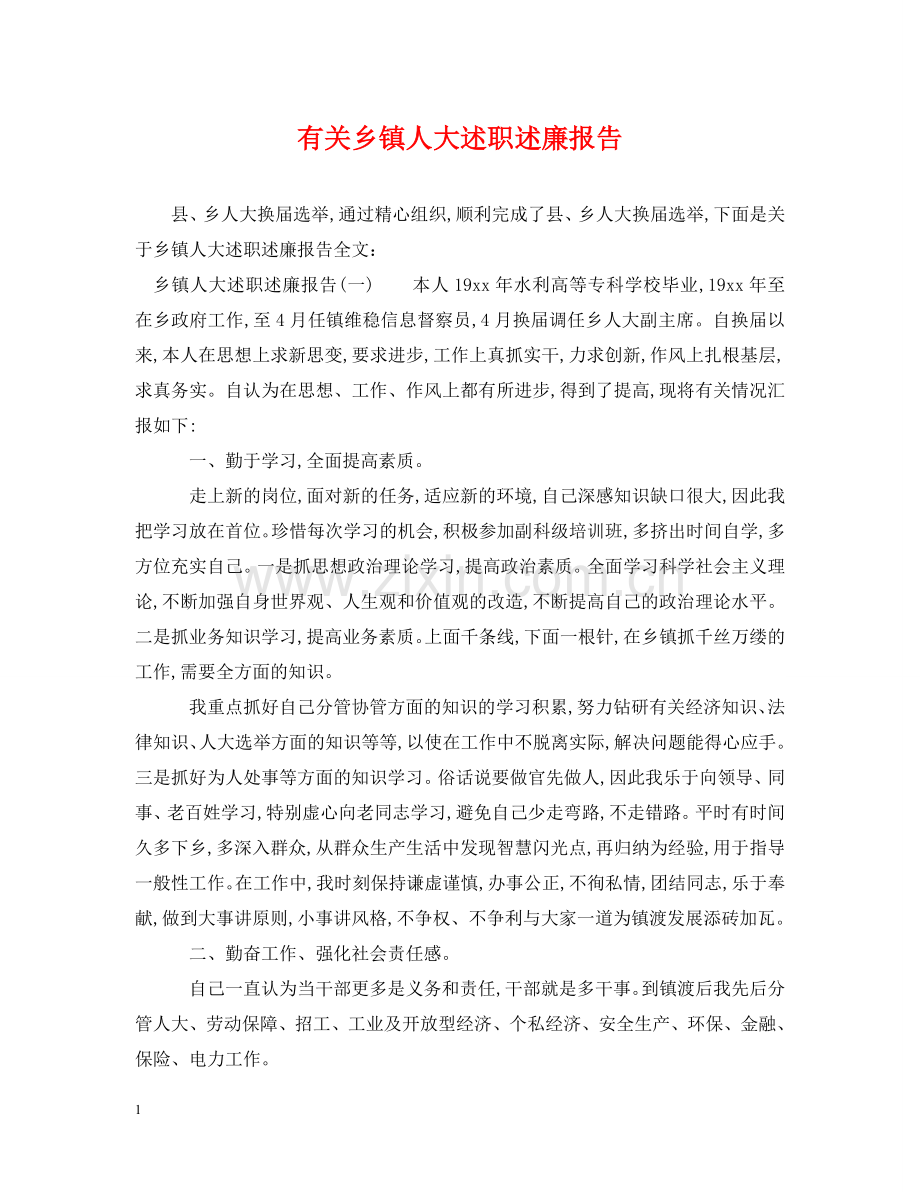 有关乡镇人大述职述廉报告 .doc_第1页
