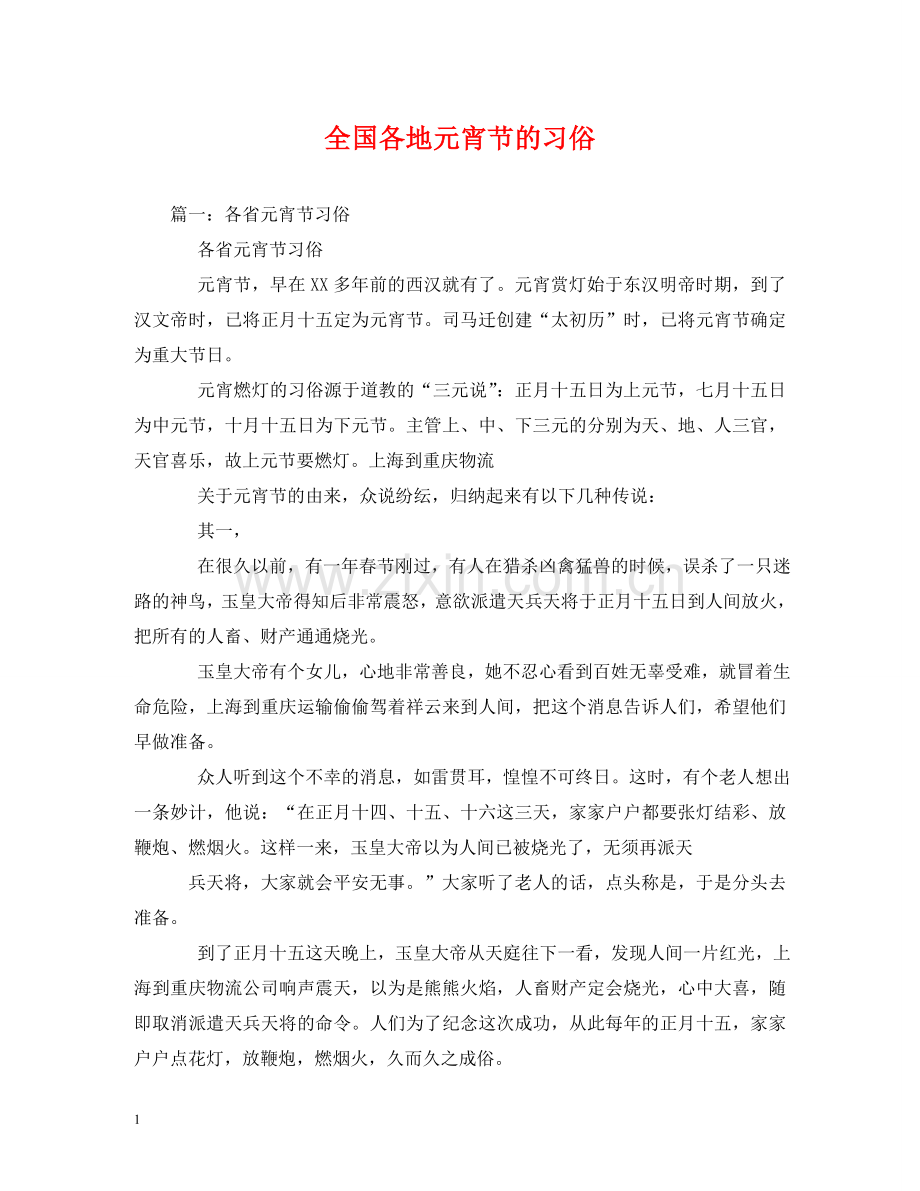 全国各地元宵节的习俗.doc_第1页