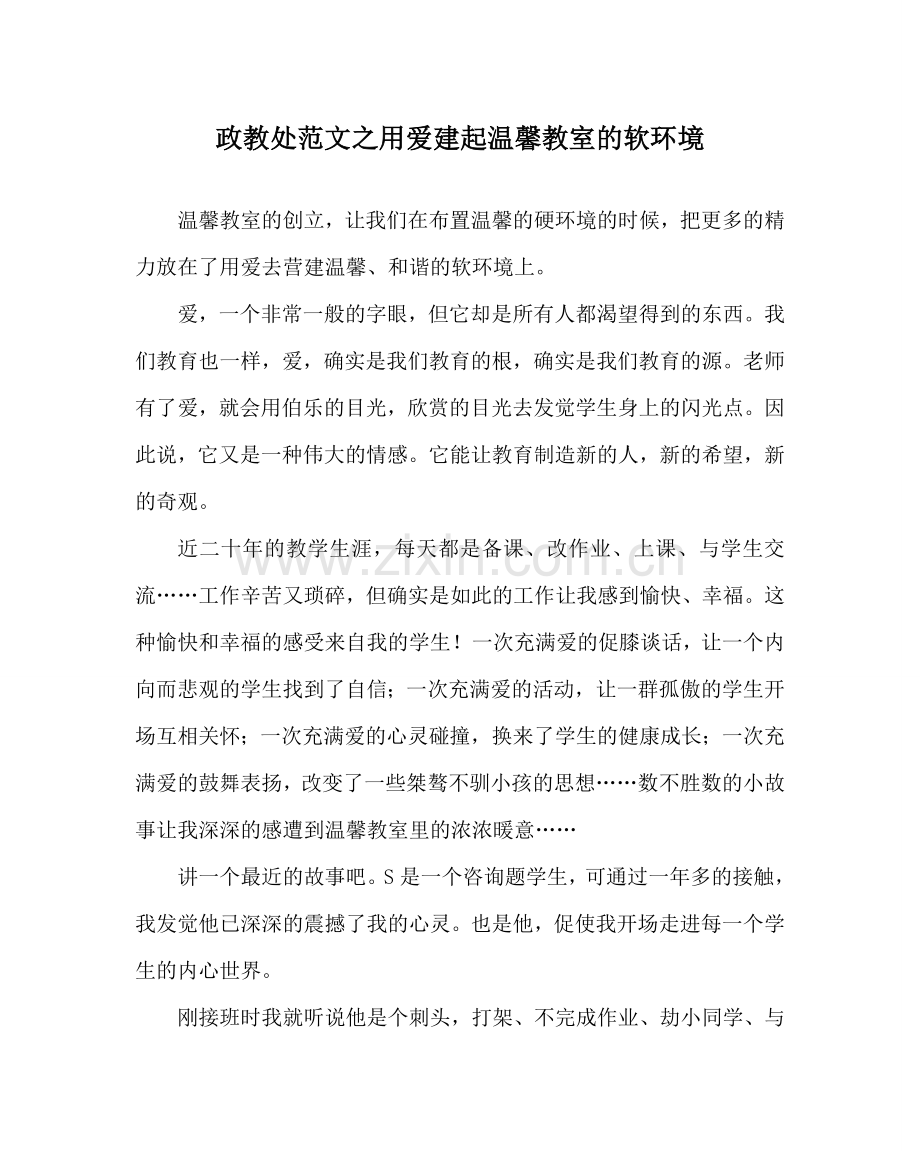 政教处范文用爱建起温馨教室的软环境 .doc_第1页