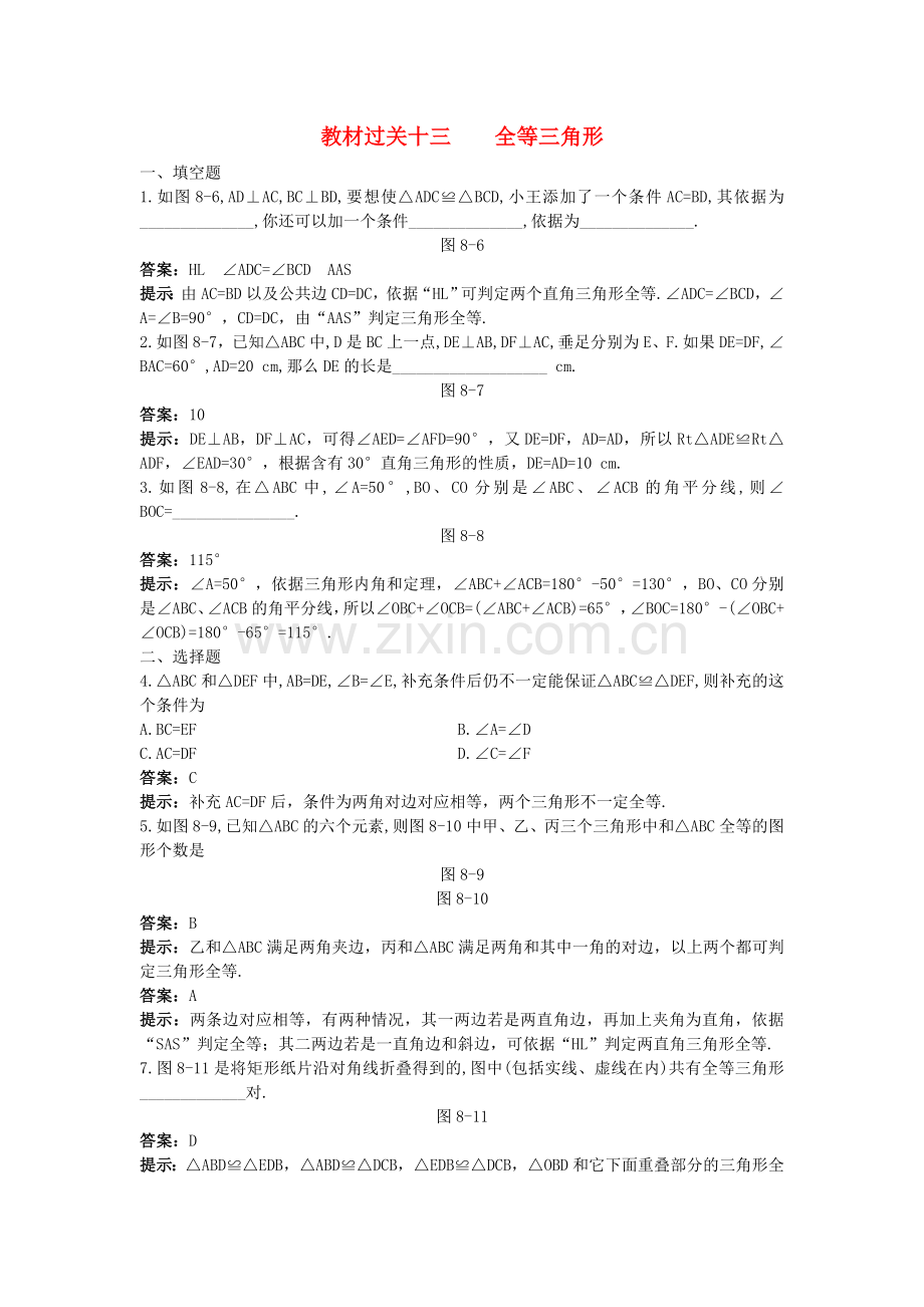 中考数学总复习教材过关训练 教材过关十三 全等三角形.doc_第1页