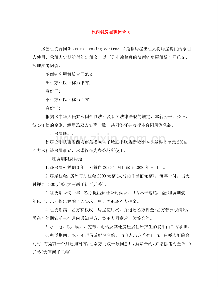 陕西省房屋租赁合同 .doc_第1页