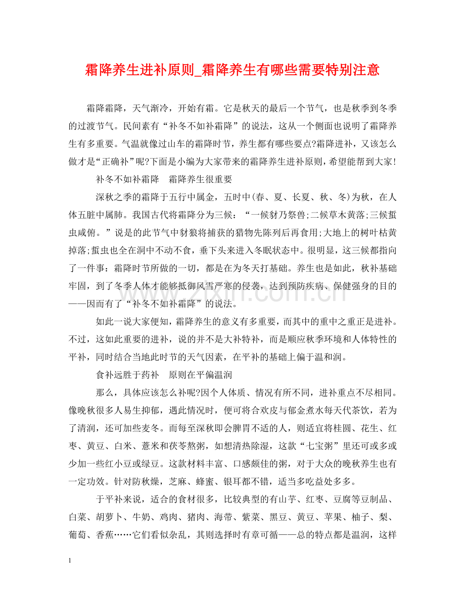 霜降养生进补原则_霜降养生有哪些需要特别注意 .doc_第1页