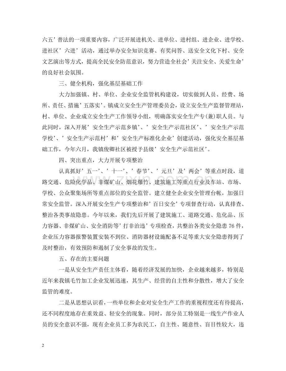 有关乡镇安全生产工作汇报材料 .doc_第2页