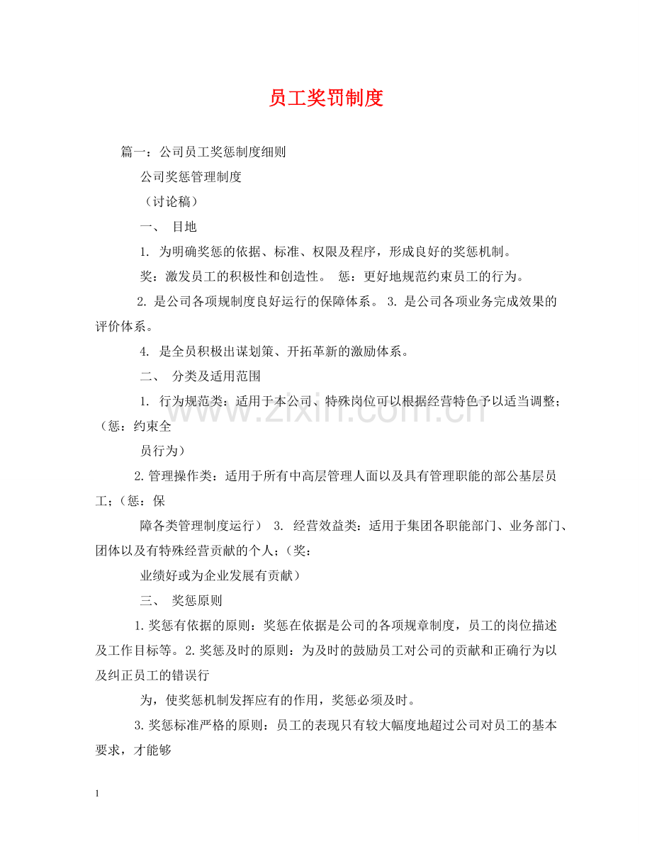 员工奖罚制度 .doc_第1页