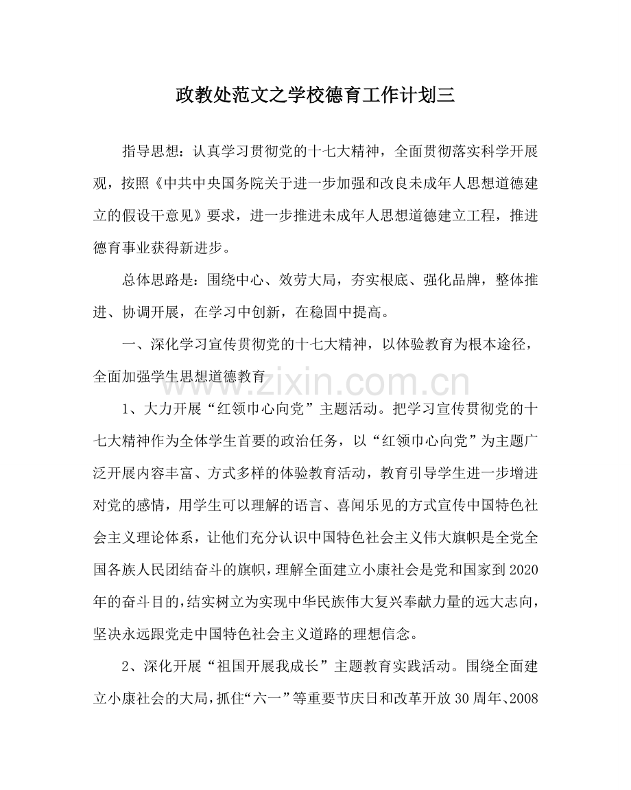 政教处范文学校德育工作计划三_0 .doc_第1页