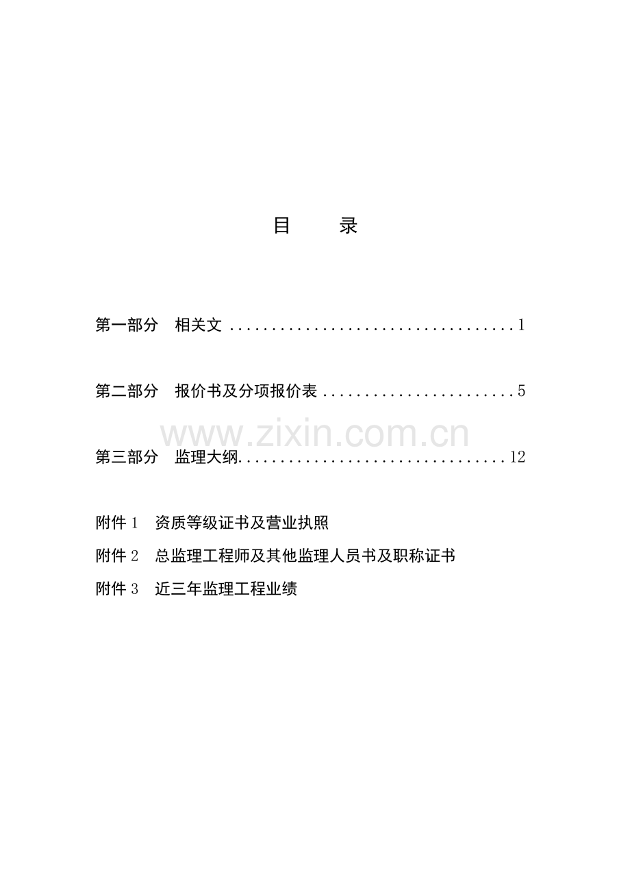 潞西市秦瑞万马河三级电站工程建设监理招标文件.doc_第2页