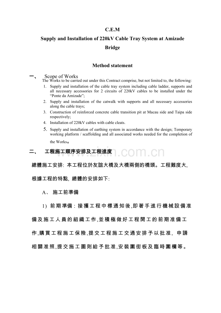 友谊大桥装高压电缆工程施工方法.docx_第1页