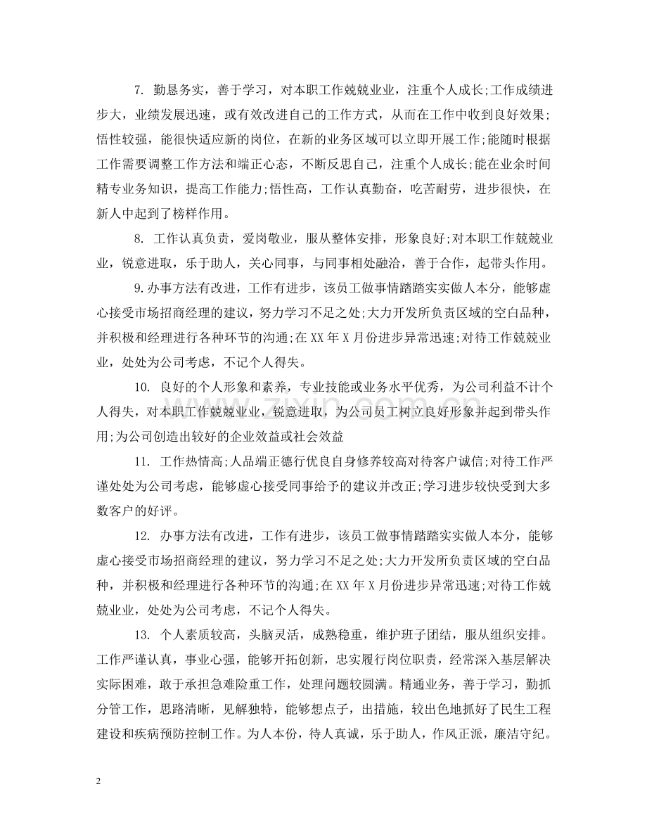 事业单位员工工作评语.doc_第2页
