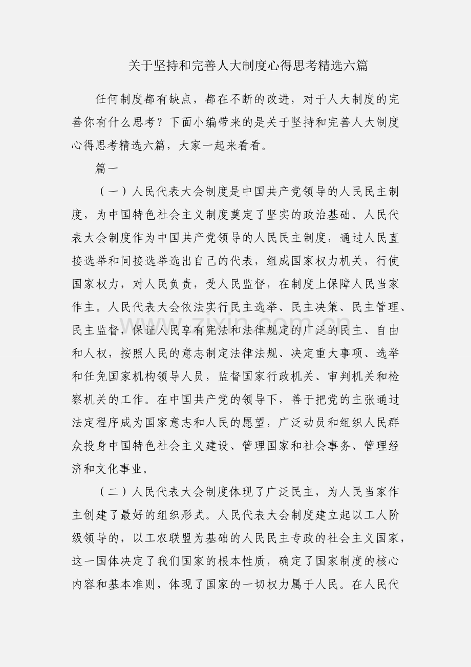 关于坚持和完善人大制度心得思考六篇.docx_第1页