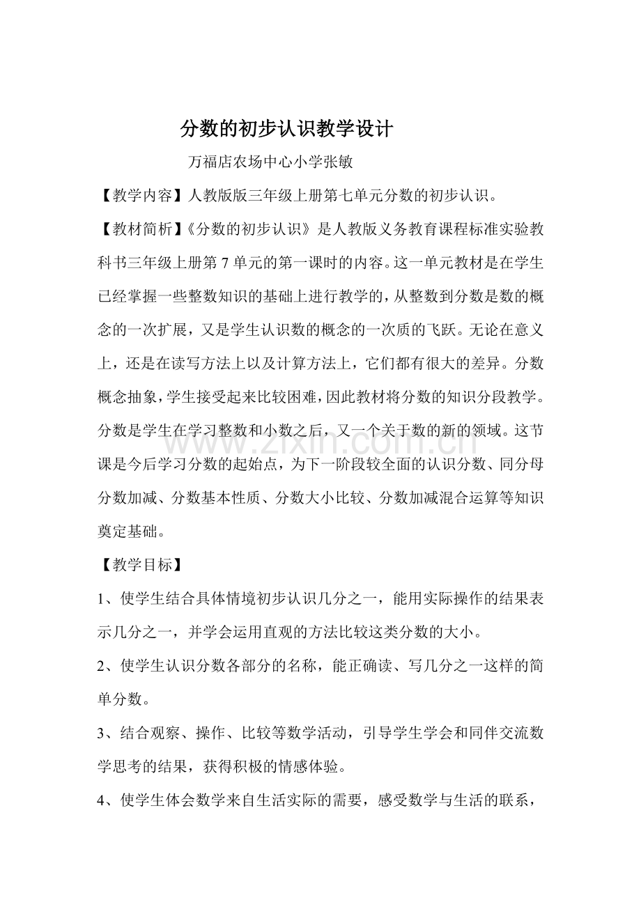 《分数的初步认识》-教案.doc_第1页