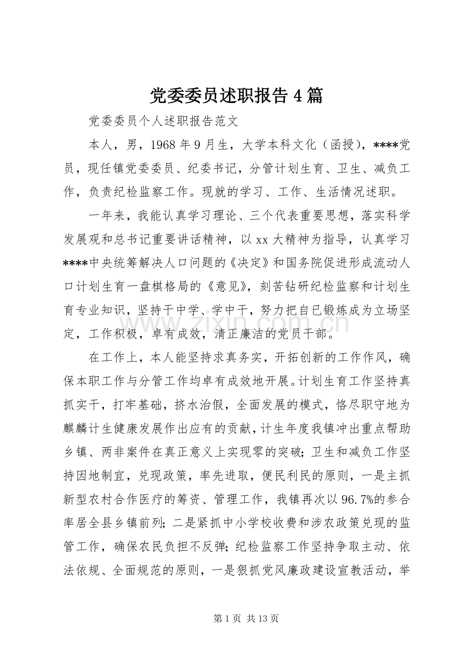 党委委员述职报告4篇.docx_第1页