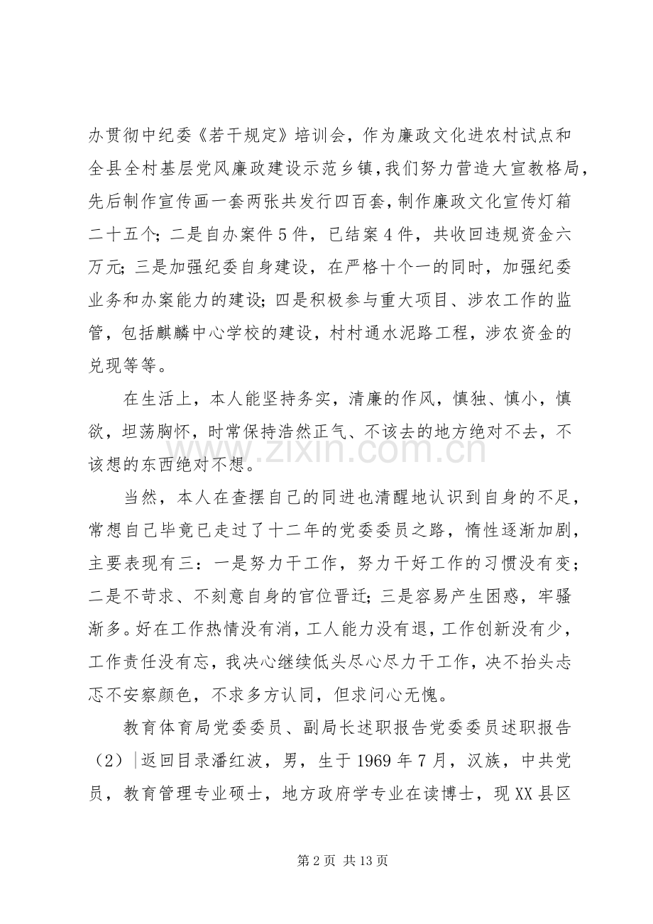 党委委员述职报告4篇.docx_第2页