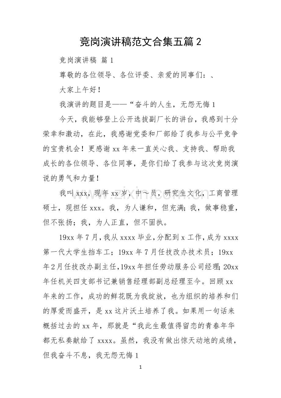 竞岗演讲稿范文合集五篇.docx_第1页