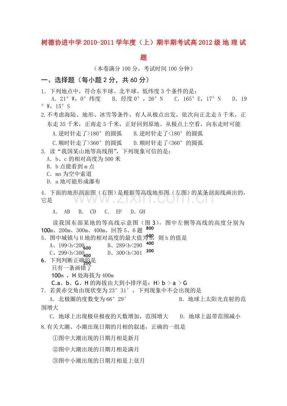四川省成都市树德协进20102011高二地理上学期期中考试试题旧人教版 .doc_第1页