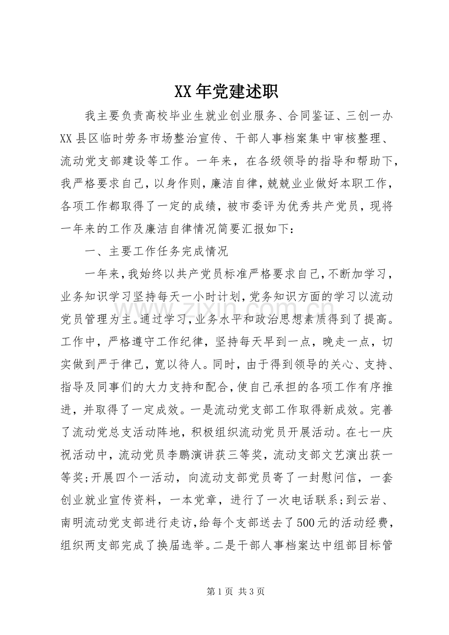 XX年党建述职.docx_第1页