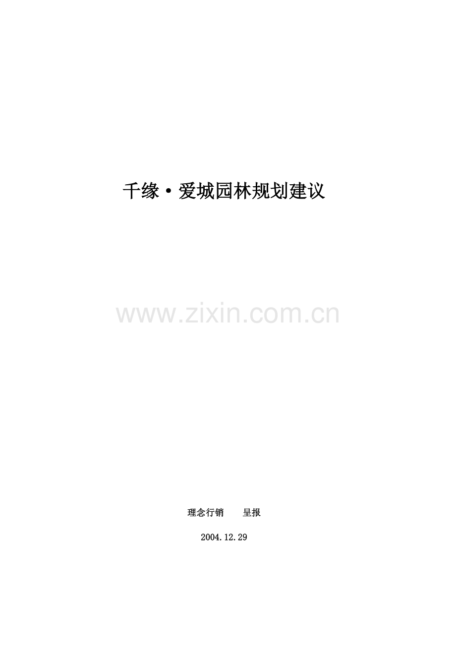 园林规划建议（2）.docx_第1页