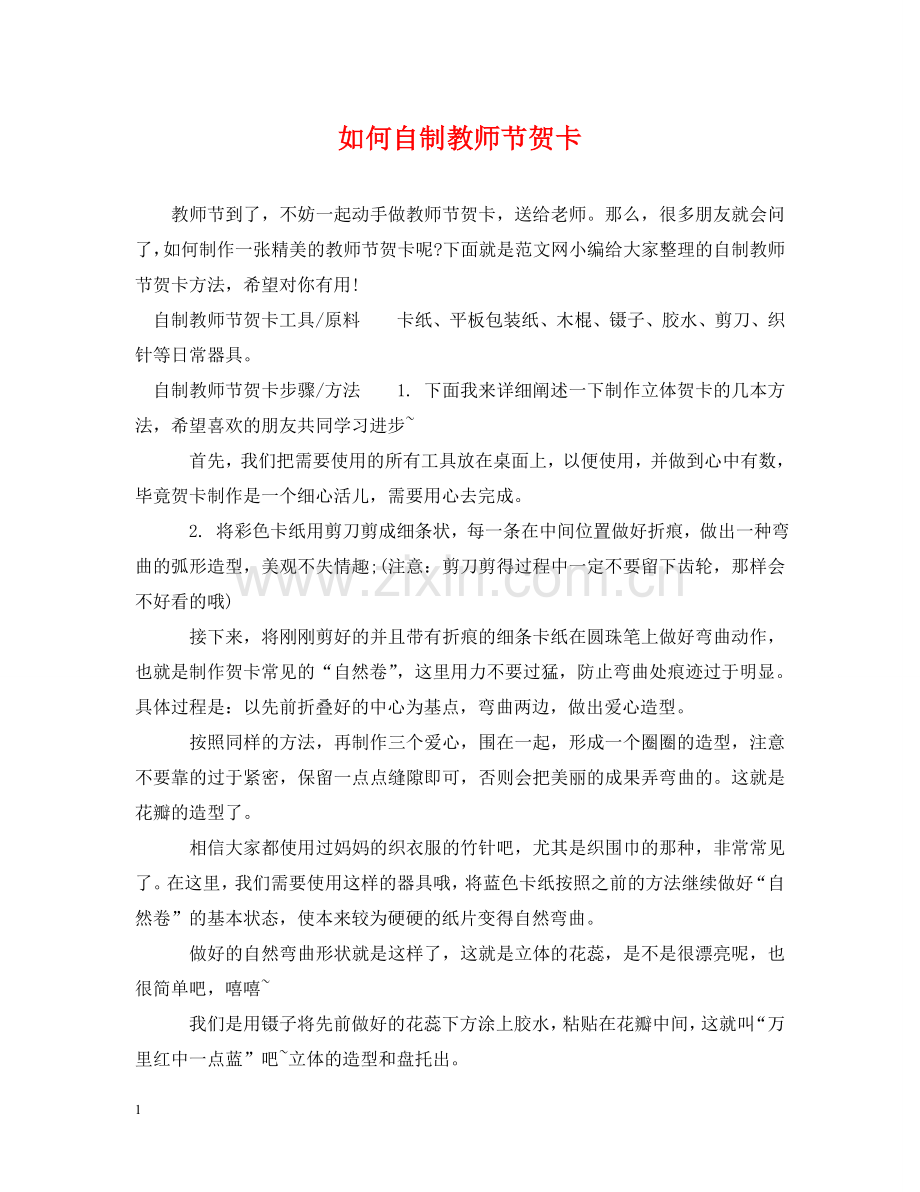如何自制教师节贺卡 .doc_第1页