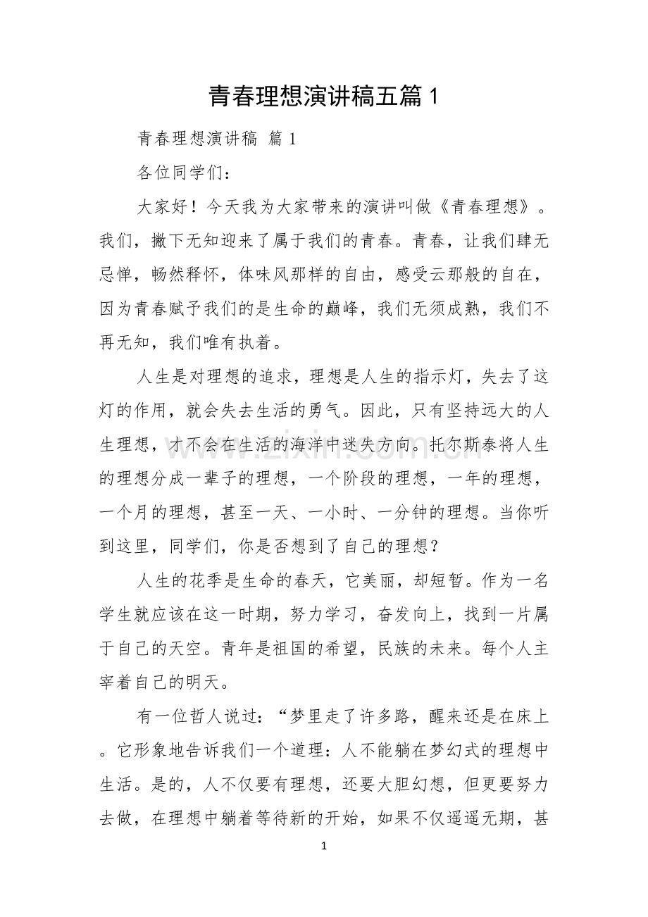 青春理想演讲稿五篇.docx_第1页