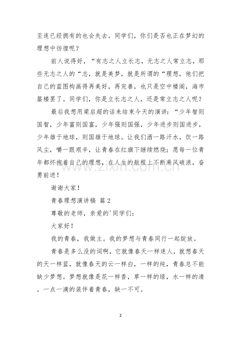 青春理想演讲稿五篇.docx_第2页