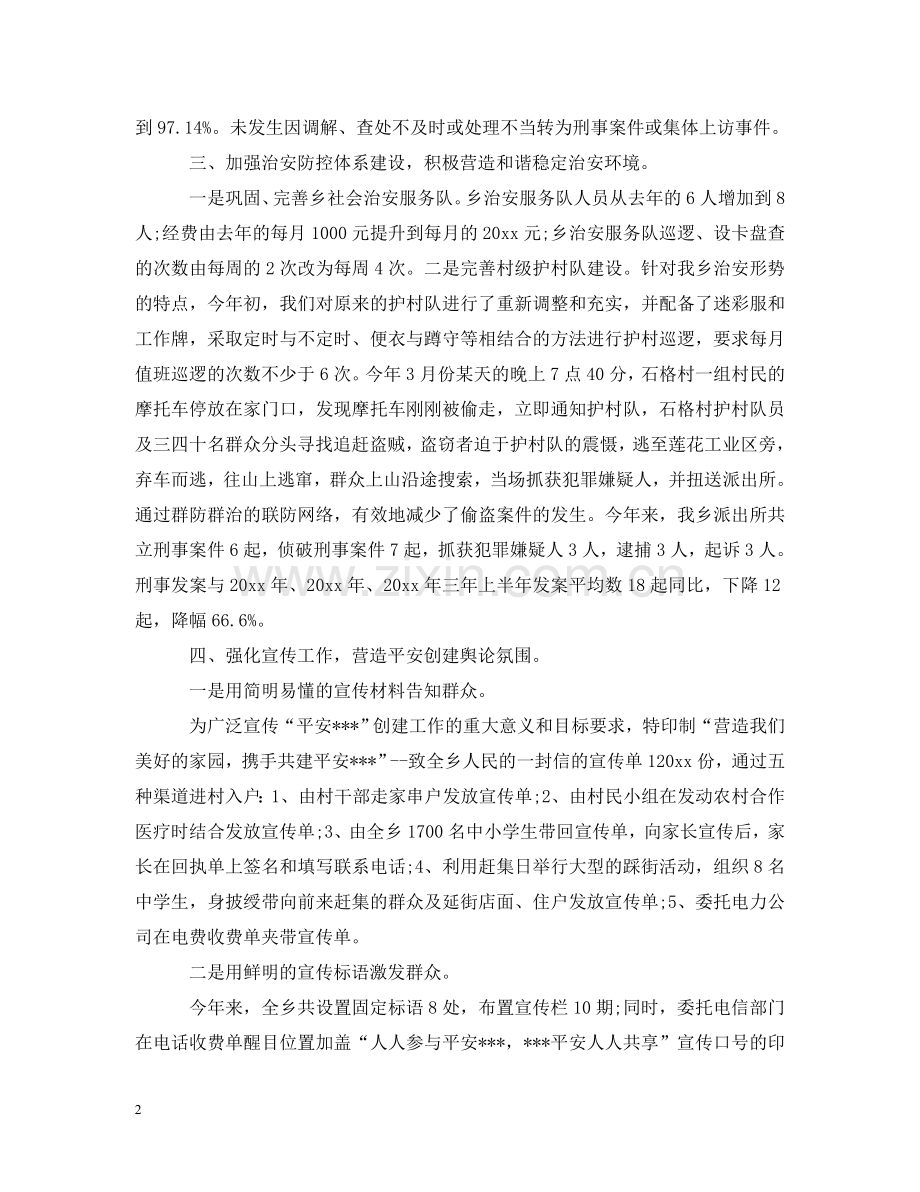 乡镇平安建设汇报材料范文.doc_第2页