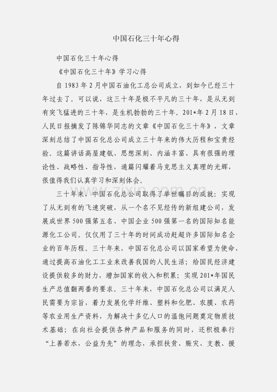 中国石化三十年心得.docx_第1页