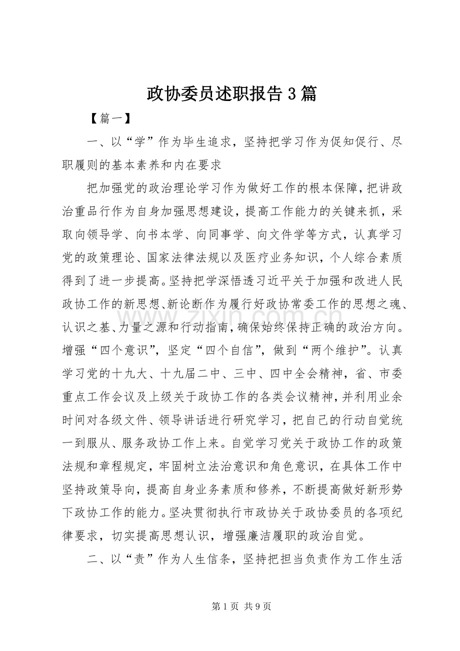 政协委员述职报告3篇.docx_第1页